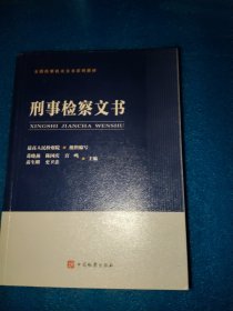 刑事检察文书