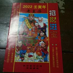 2022年壬寅年，老黄历招财进宝