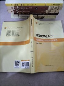 激活职场人生：高职高专大学生职业素养