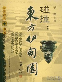 碰撞：东方伊甸园