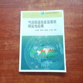 气溶胶遥感定量反演研究与应用