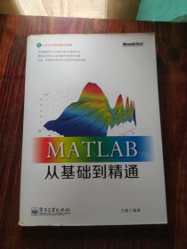 MATLAB从基础到精通（附光盘）