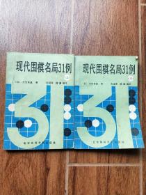 现代围棋名局31例  上下册