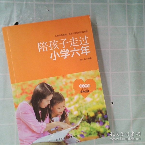 陪孩子走过小学六年