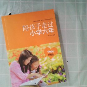 陪孩子走过小学六年