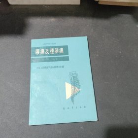 腰痛及腰腿痛
