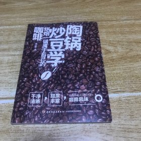 陶锅炒豆学：烘焙一锅属于自己的咖啡