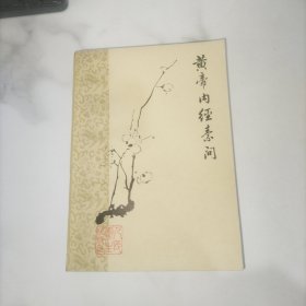 黄帝内经素问