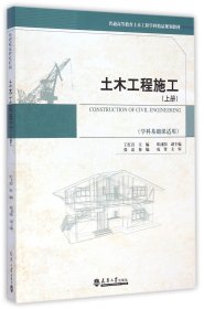 土木工程施工（上册）/普通高等教育土木工程学科精品规划教材
