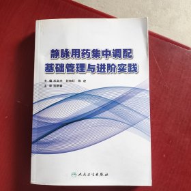 静脉用药集中调配基础管理与进阶实践