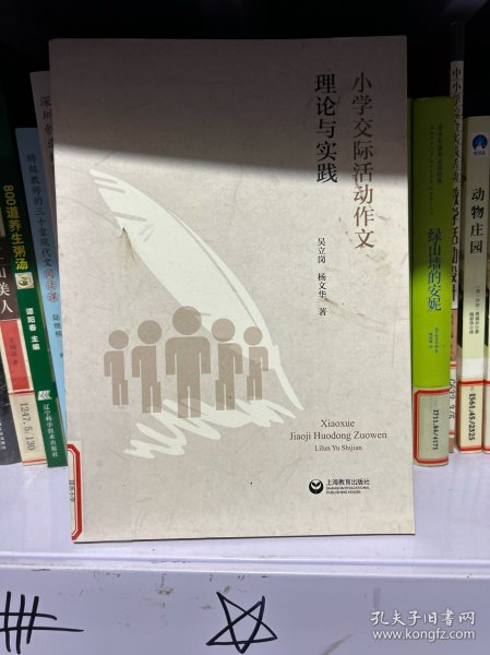 小学交际活动作文理论与实践