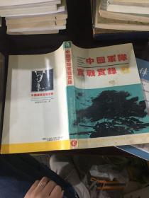 中国军队实战实录二