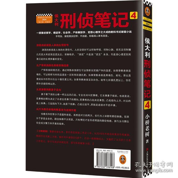 侯大利刑侦笔记4：滴血破案（第二季新篇章！）读客知识小说