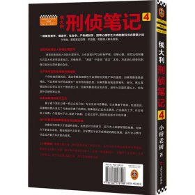 侯大利刑侦笔记4：滴血破案（第二季新篇章！）读客知识小说