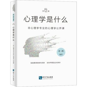 心理学是什么（第2版）：非心理学专业的心理学公开课