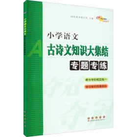 68所名校图书：小学语文古诗文知识大集结专题专练