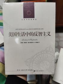 人文与社会译丛：美国生活中的反智主义