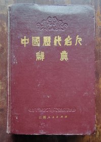 中国历代名人辞典
