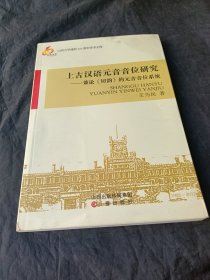 上古汉语元音音位研究：兼论《切韵》的元音音位系统