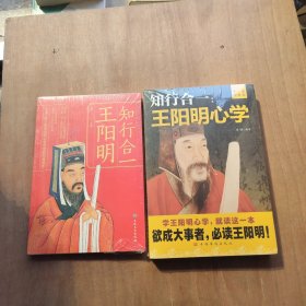 知行合一王阳明+知行合一：王阳明心学（升级图解版）全新