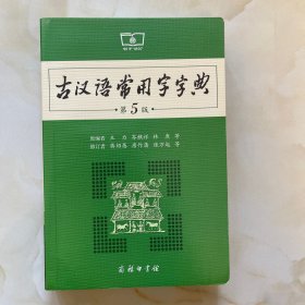 古代汉语常用字典