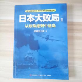 日本大败局2：从珍珠港到中途岛