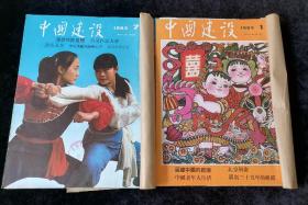 《中国建设》1983年1-12期合订为两册，宋庆龄创办，综合性月刊，文字为主，图文并茂，每期有16到24页彩色图片。内容涉及经济建设、科学技术、社会生活、文化艺术、体育卫生、少数民族、旅游风光、文物考古以及中国的基本情况。
【馆藏品好】