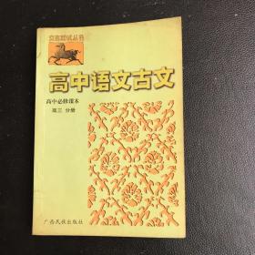 高中语文古诗文对照注译·试验修订·必修·高三（全一册）——文言助读丛书