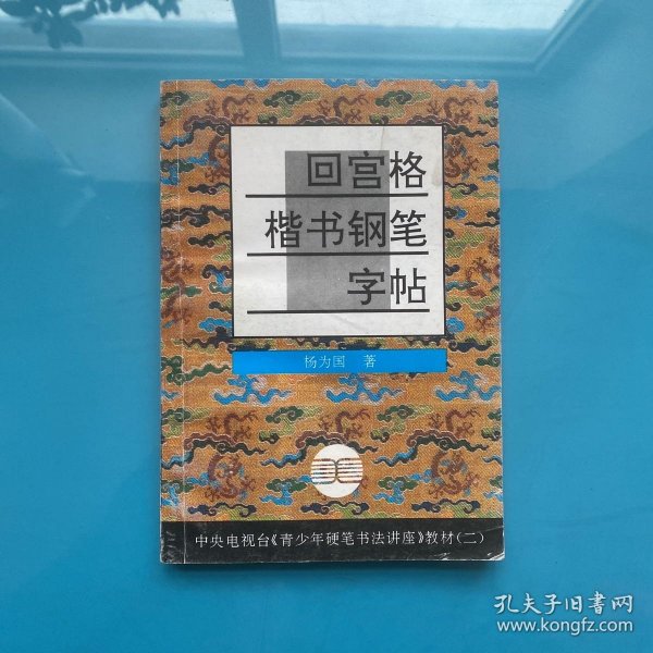 青少年硬笔书法讲座教材系列2：回宫格楷书钢笔字帖