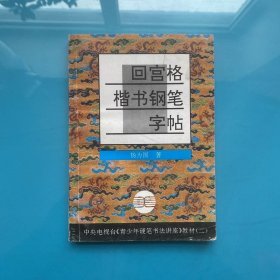 青少年硬笔书法讲座教材系列2：回宫格楷书钢笔字帖