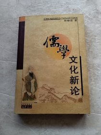 儒学文化新论
