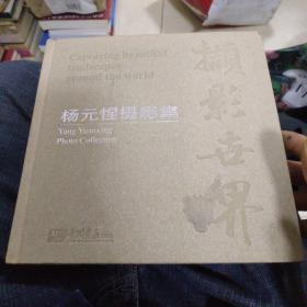 撷影视界 : 杨元惺摄影集