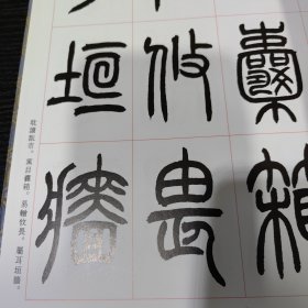 篆书千字文【二玄社】