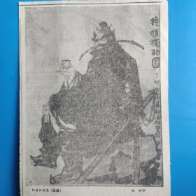 1980年代宁夏日报刊登秦克温《评西林同志的国画钟馗独酌图：一幅国画珍品》 剪报