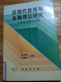 近现代货币与金融理论研究