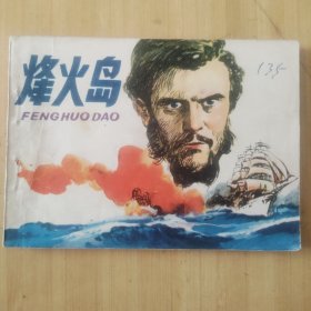 连环画 烽火岛