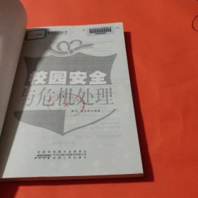 校园安全与危机处理