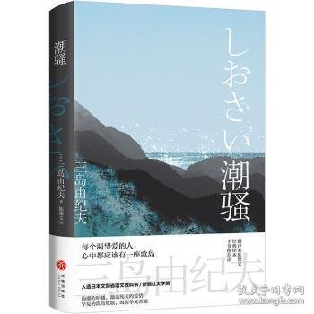 潮骚（“日本海明威”，两度入围诺贝尔文学奖三岛由纪夫至纯代表作，获新潮文学奖，海岛版《边城》，翻译家陈德文全新修订，手书推荐语）