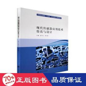 现代传感器应用技术仿真与设计(机电类专业高等职业教育十四五系列教材)