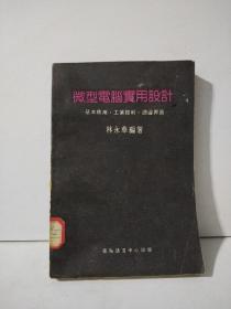 微型電腦實(shí)用設(shè)計(jì)