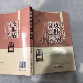 中西医治疗与调养丛书：皮肤病治疗与调养