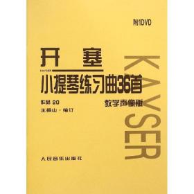 开塞小提琴练习曲36首 教学声像版（教学声像版）