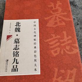 中国古代碑帖经典彩色放大本：北魏·墓志铭九品