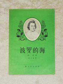 海涅：波罗的海（老版本1958年）新文艺出版社