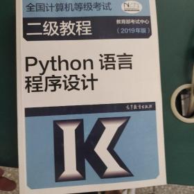 全国计算机等级考试二级教程--Python语言程序设计(2019年版)