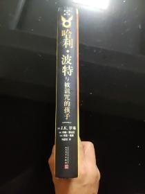 哈利·波特与被诅咒的孩子（一版一印）精装