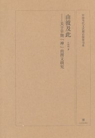 中国当代文艺理论探索书系 由彼及此 关于早期“神”的图文研究