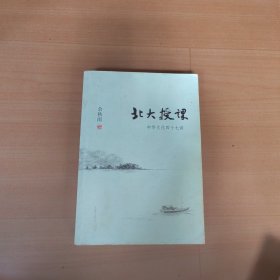 北大授课：中华文化四十七讲