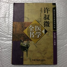 许叔微医学全书