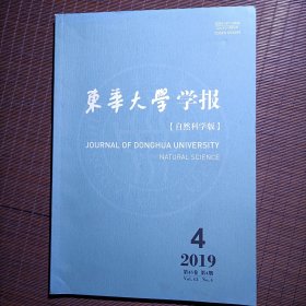 东华大学学报/自然科学版/2019年4月/第45卷 第4期